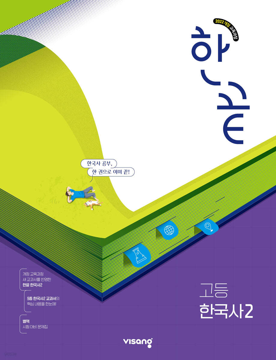 비상교육) 한끝[고등 한국사]