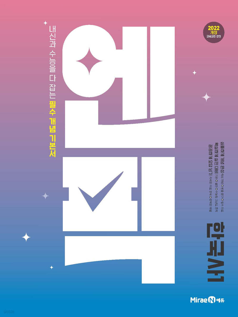 미래엔) 엔픽[고등 한국사]