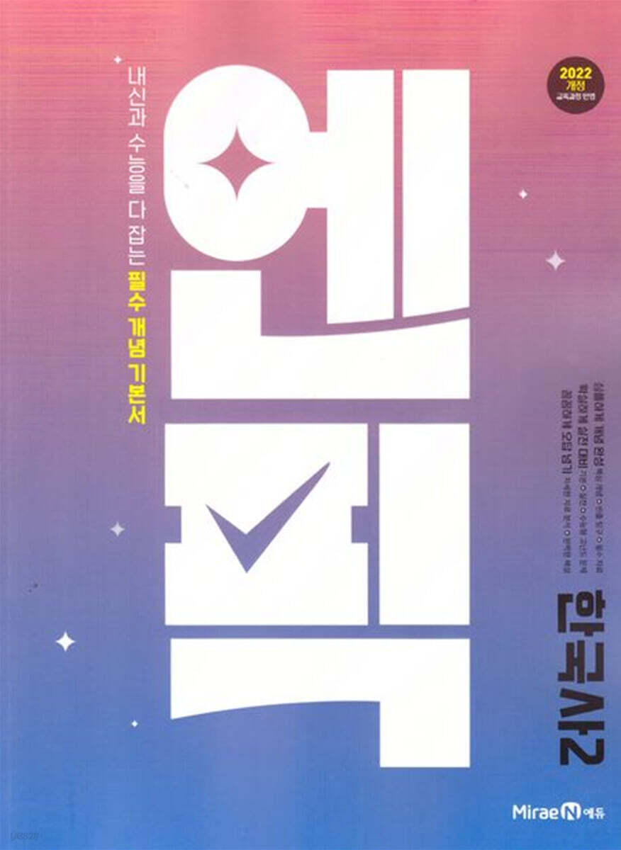 미래엔) 엔픽[고등 한국사]