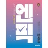 미래엔) 엔픽[고등 한국사]