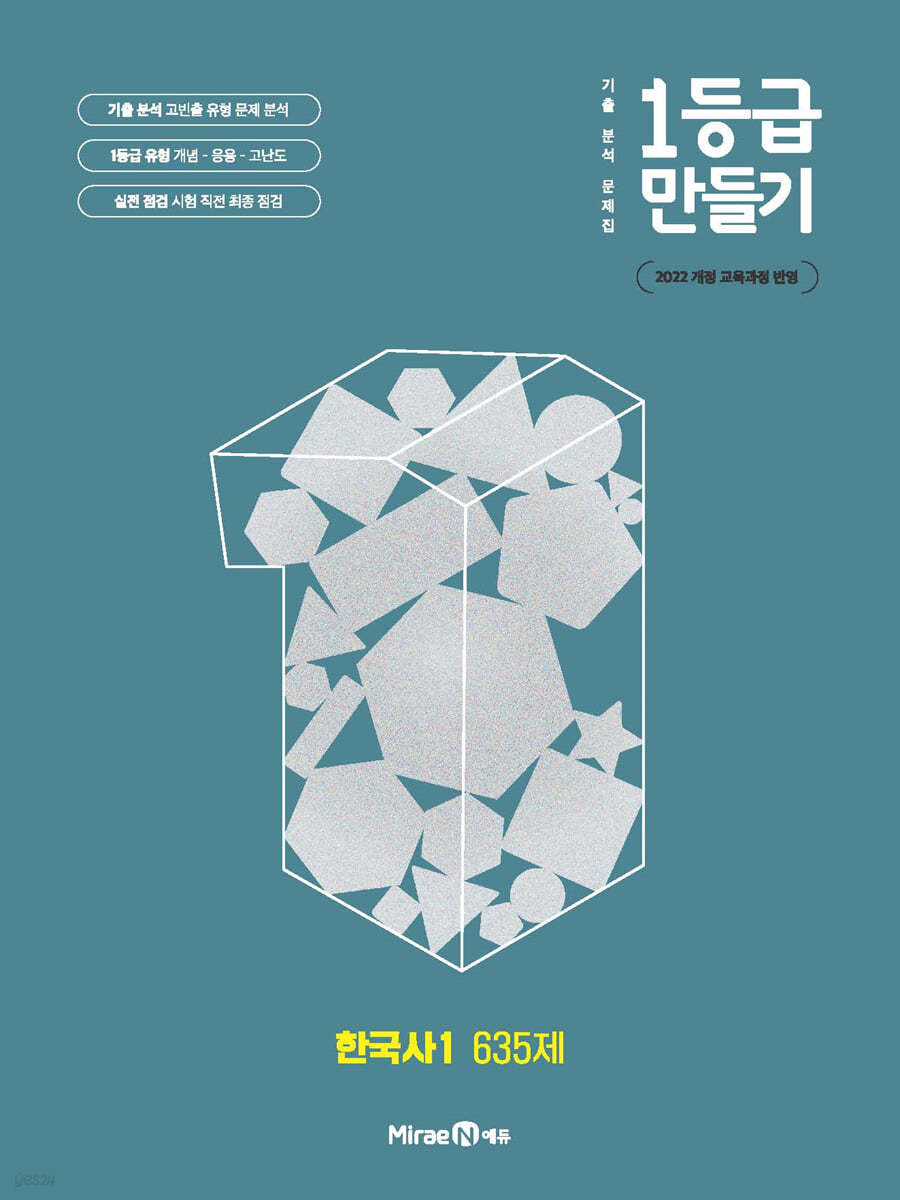 미래엔) 1등급 만들기[고등 한국사]