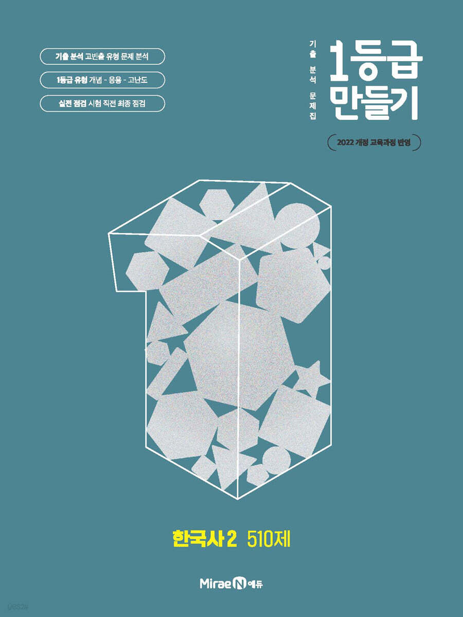 미래엔) 1등급 만들기[고등 한국사]