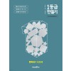 미래엔) 1등급 만들기[고등 한국사]