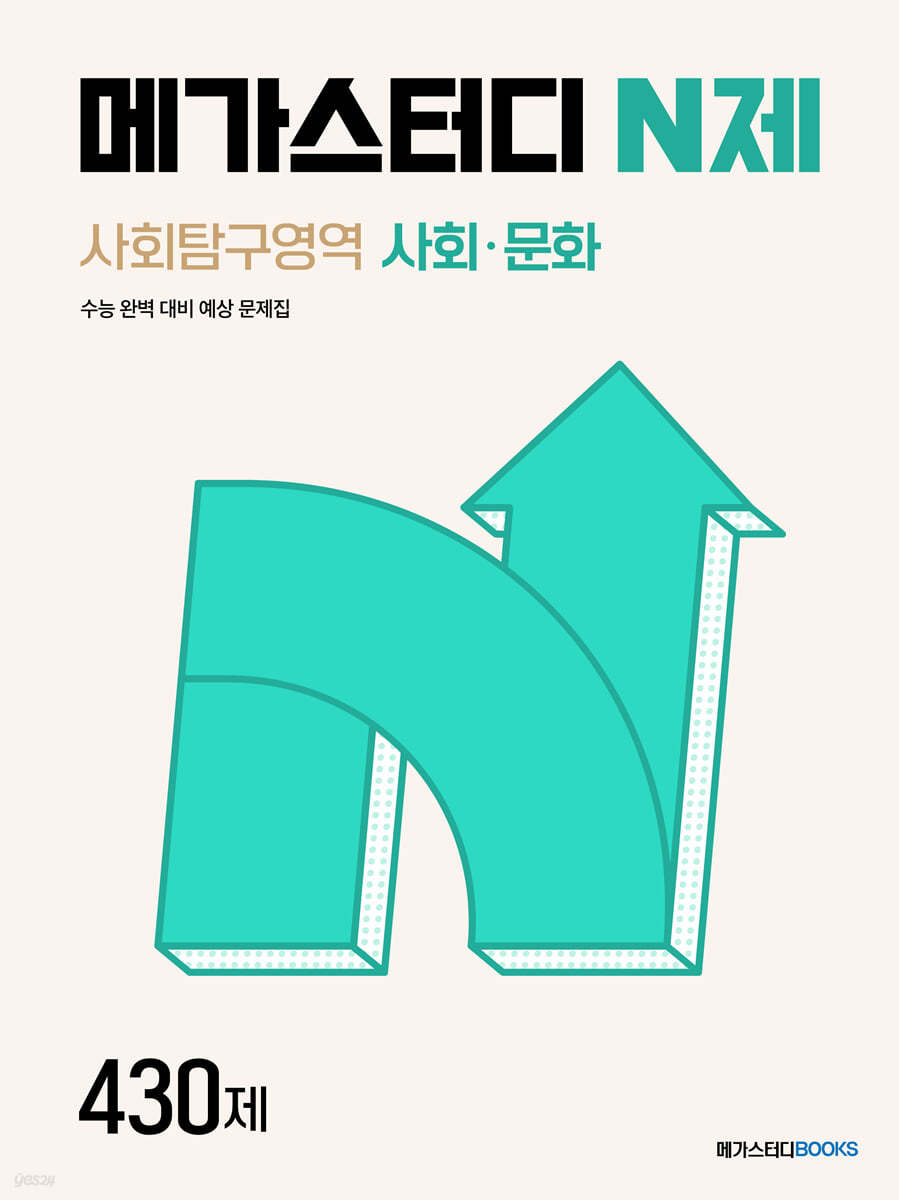 메가스터디BOOKS) 메가스터디 N제[고등 한국사]