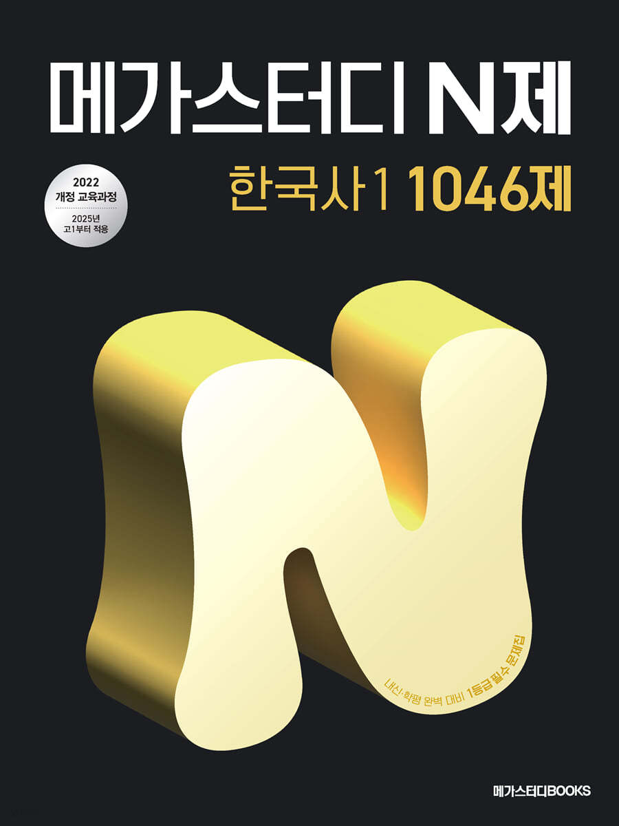 메가스터디BOOKS) 메가스터디 N제[고등 한국사]