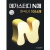 메가스터디BOOKS) 메가스터디 N제[고등 한국사]