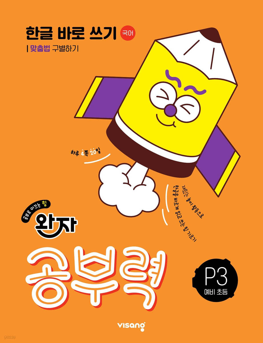 비상교육) 완자 공부력[유아 국어]