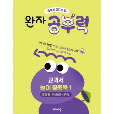 비상교육) 완자 공부력[유아 전과목]