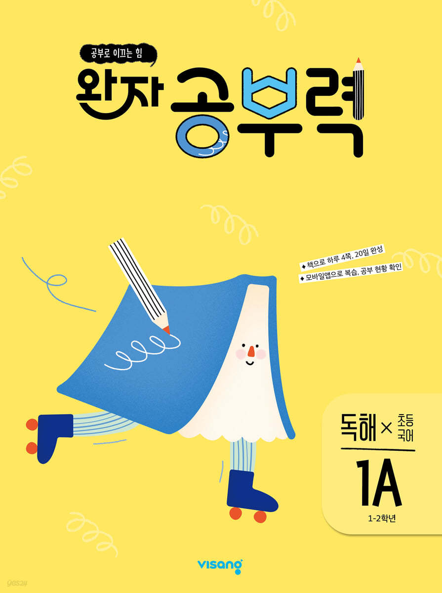 비상교육) 완자 공부력[초등 국어]