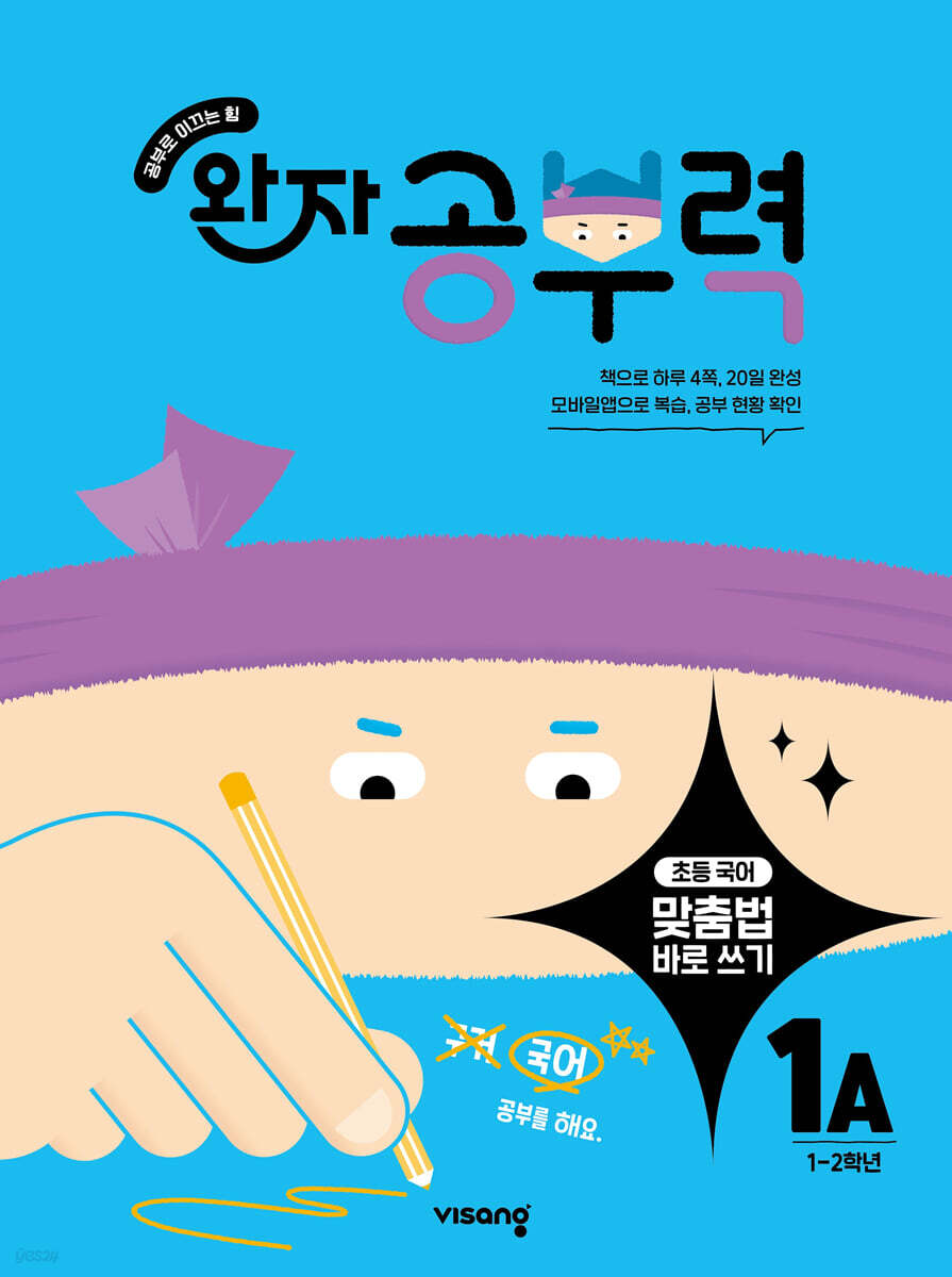 비상교육) 완자 공부력[초등 국어]