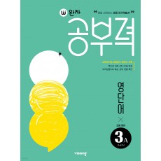 비상교육) 완자 공부력[초등 영어]