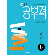 비상교육) 완자 공부력[초등 수학]