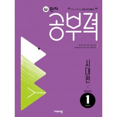 비상교육) 완자 공부력[초등 한국사]