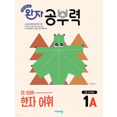 비상교육) 완자 공부력[초등 한자]