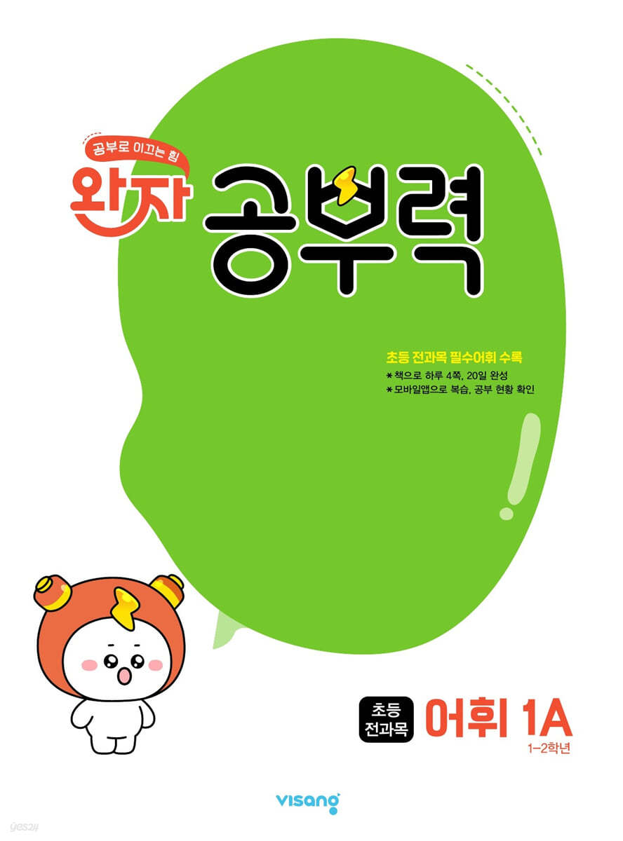 비상교육) 완자 공부력[초등 어휘]