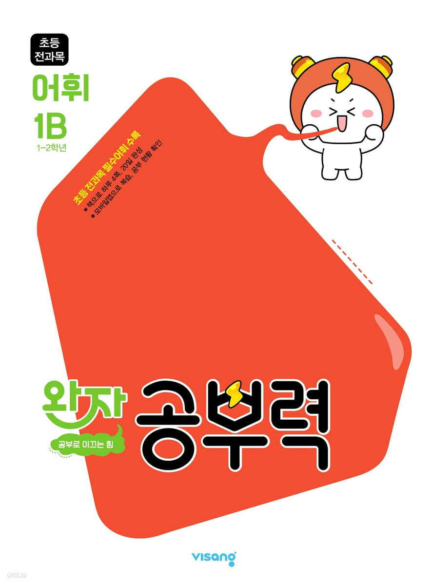 비상교육) 완자 공부력[초등 어휘]