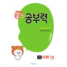 비상교육) 완자 공부력[초등 어휘]