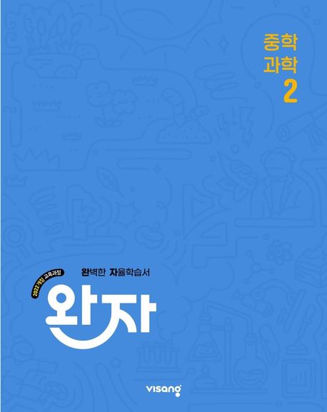 비상교육) 완자[중등 과학]