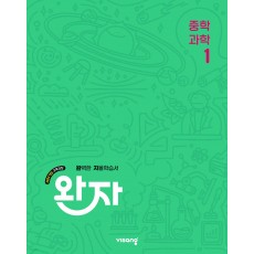 비상교육) 완자[중등 과학]