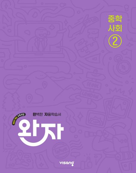 비상교육) 완자[중등 사회]