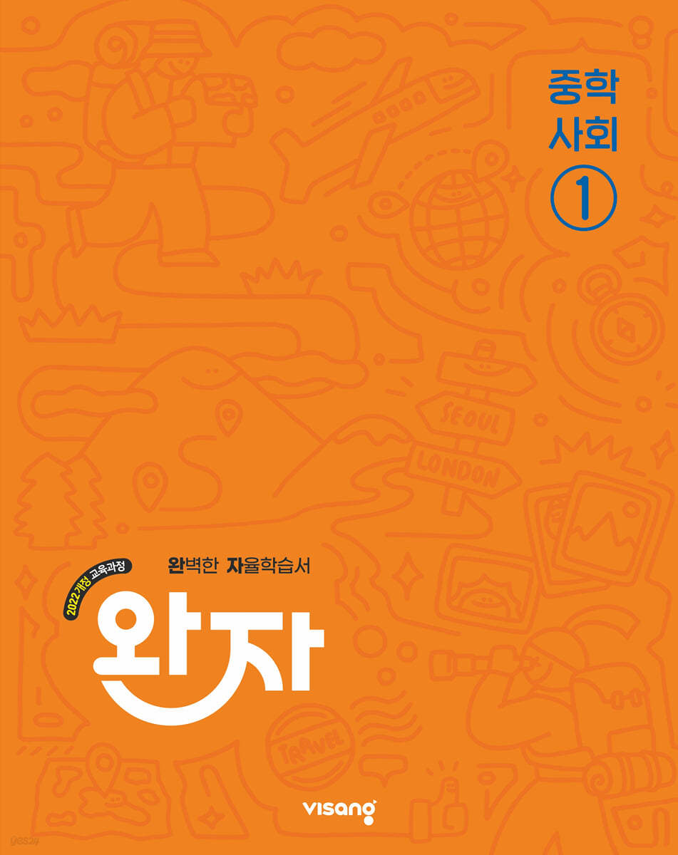 비상교육) 완자[중등 사회]