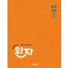 비상교육) 완자[중등 사회]