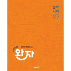 비상교육) 완자[중등 사회]