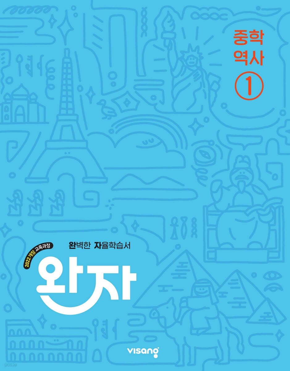 비상교육) 완자[중등 역사]
