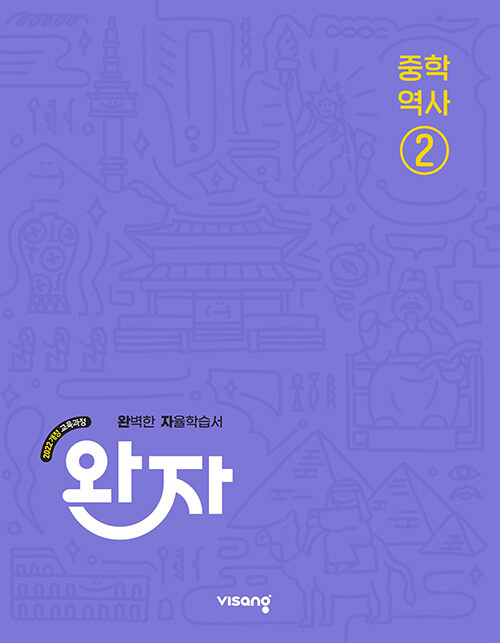 비상교육) 완자[중등 역사]