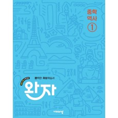 비상교육) 완자[중등 역사]