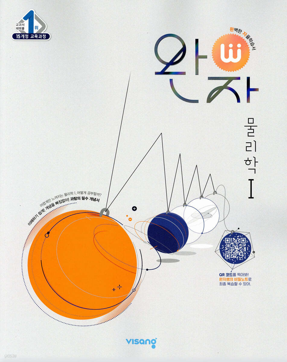 비상교육) 완자[고등 과학]