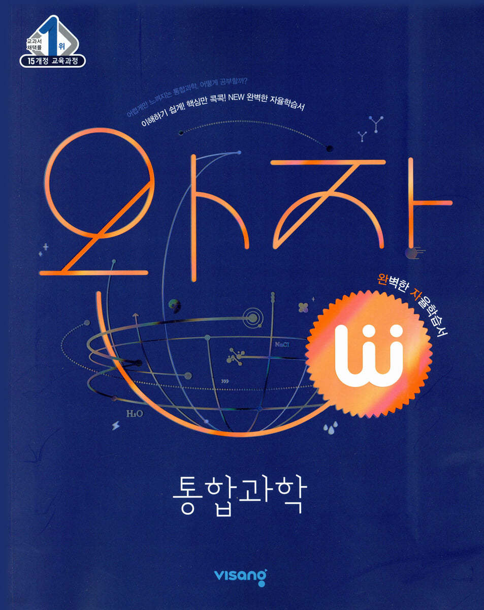 비상교육) 완자[고등 과학]