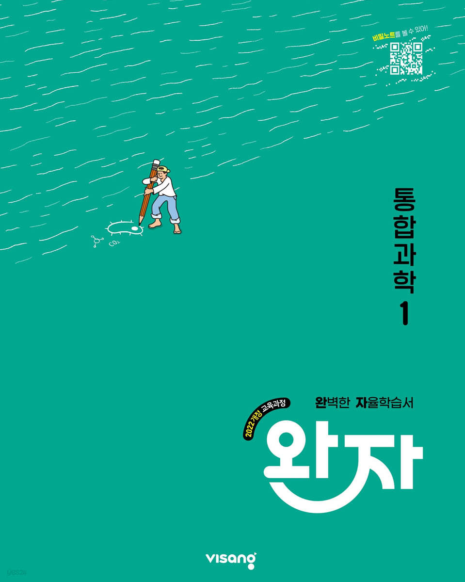 비상교육) 완자[고등 과학]