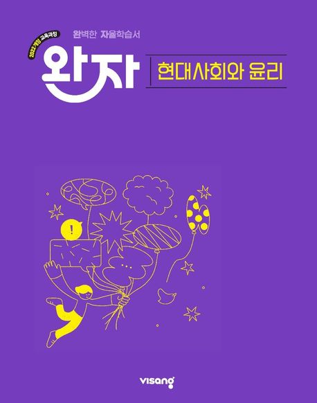 비상교육) 완자[고등 사회]