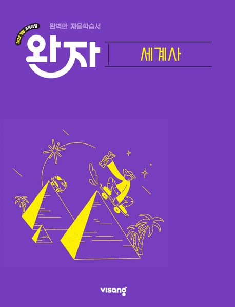 비상교육) 완자[고등 사회]