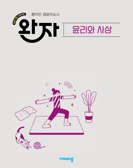 비상교육) 완자[고등 사회]
