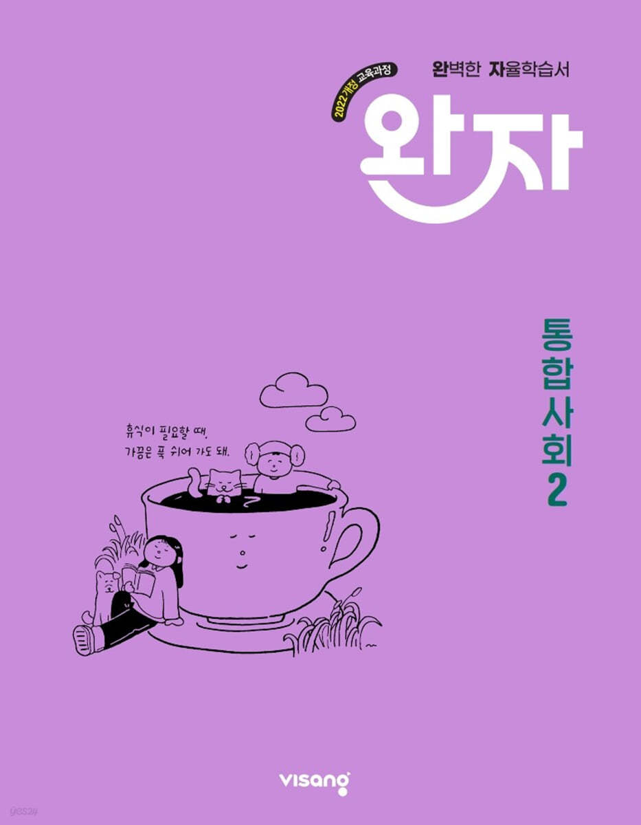 비상교육) 완자[고등 사회]
