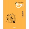 비상교육) 완자[고등 사회]