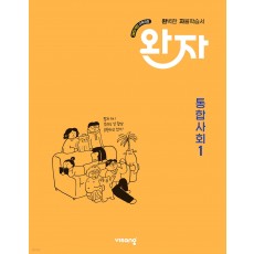 비상교육) 완자[고등 사회]