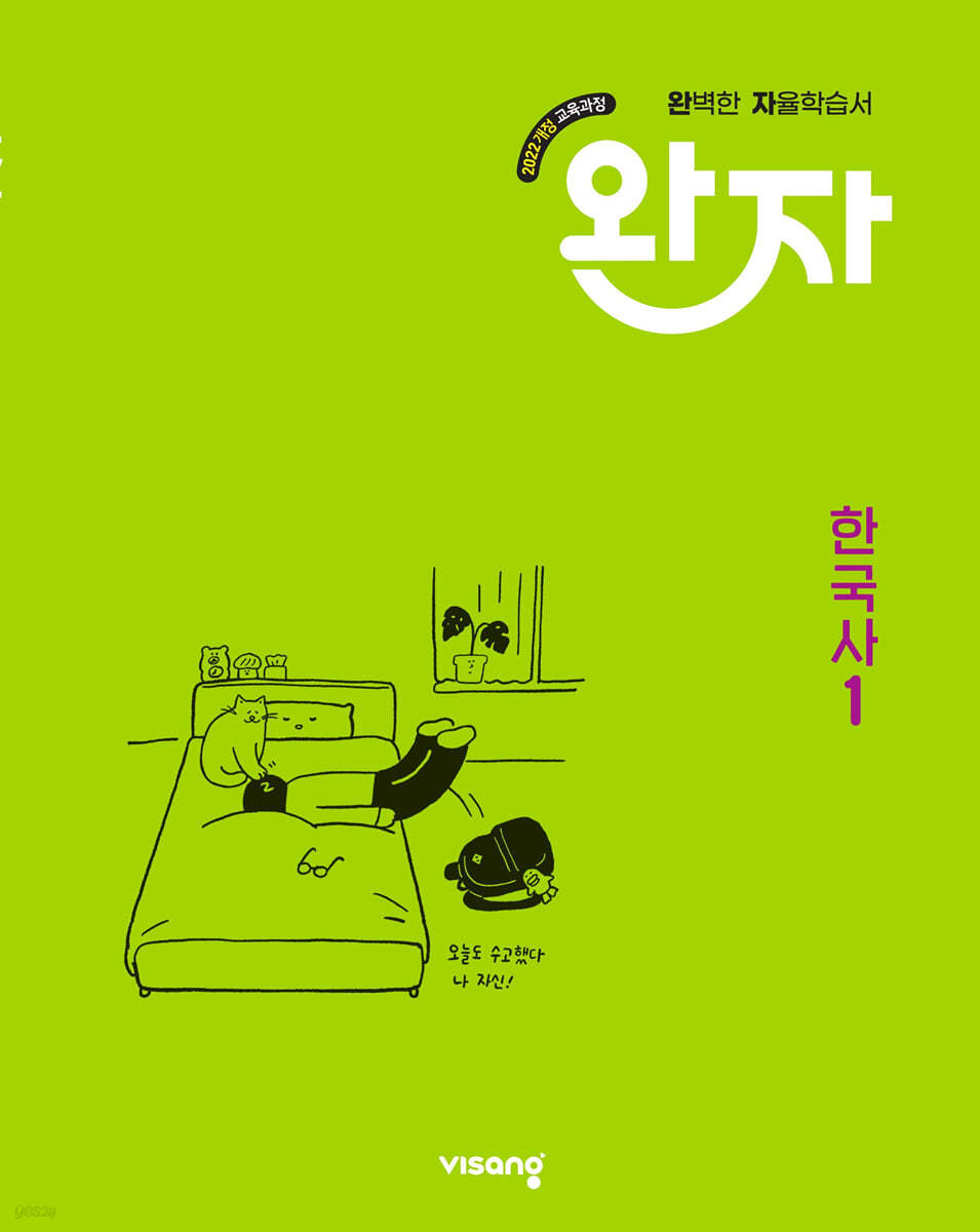 비상교육) 완자[고등 한국사]
