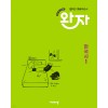 비상교육) 완자[고등 한국사]