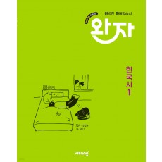 비상교육) 완자[고등 한국사]