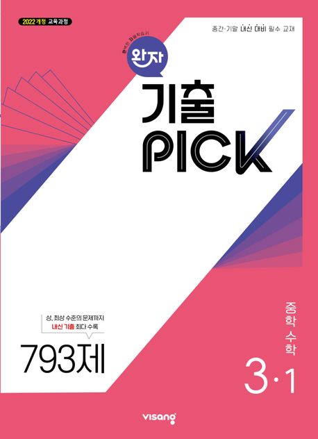 비상교육) 완자 기출PICK 기출픽[중등 수학]
