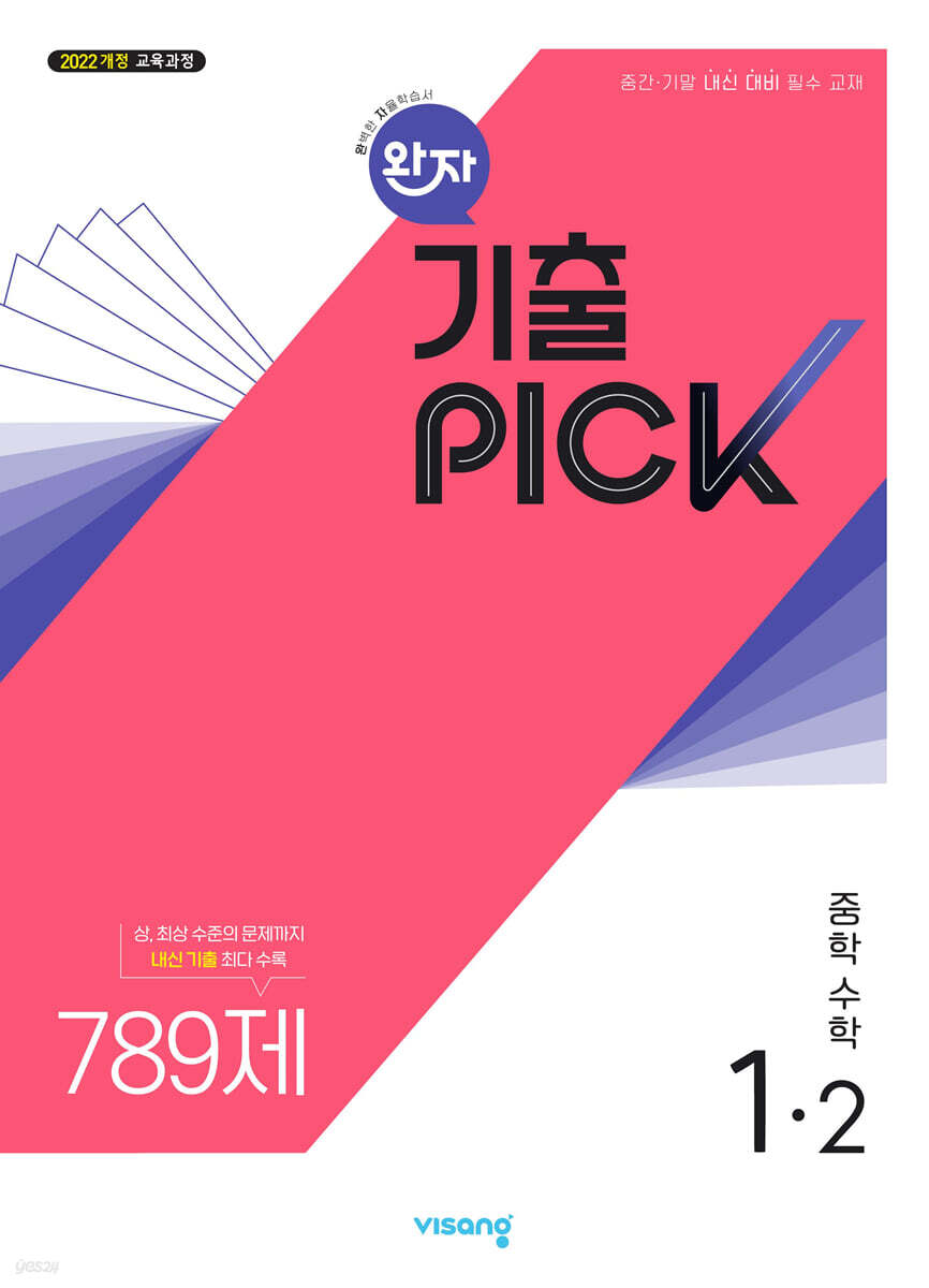 비상교육) 완자 기출PICK 기출픽[중등 수학]
