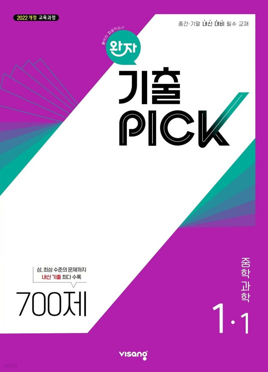 비상교육) 완자 기출PICK 기출픽[중등 과학]