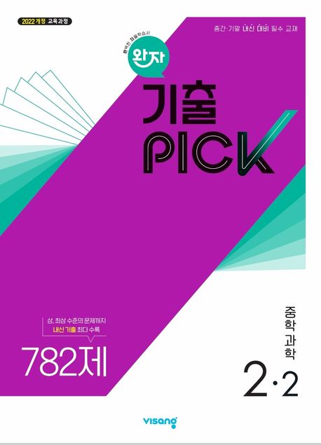 비상교육) 완자 기출PICK 기출픽[중등 과학]