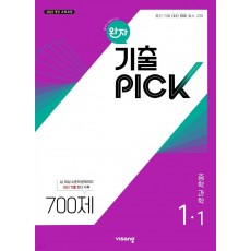 비상교육) 완자 기출PICK 기출픽[중등 과학]