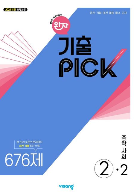 비상교육) 완자 기출PICK 기출픽[중등사회/중등역사]