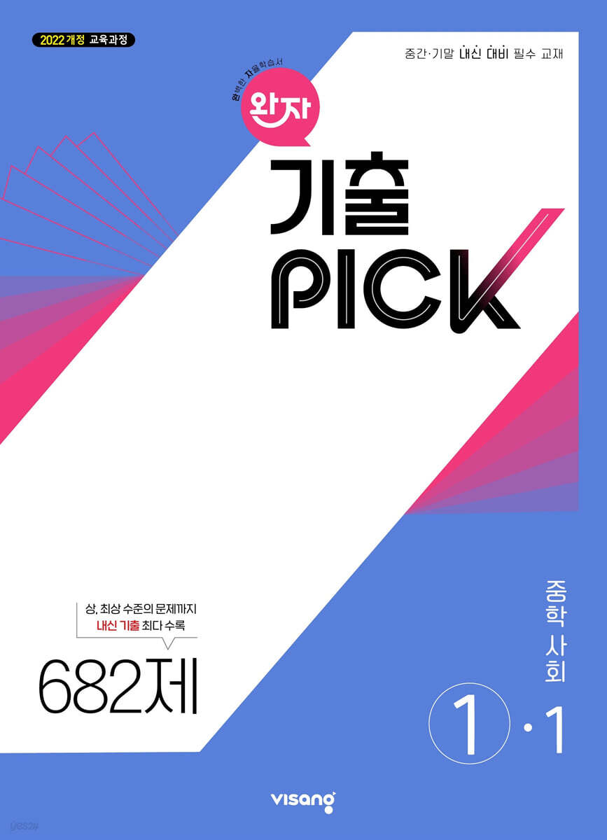 비상교육) 완자 기출PICK 기출픽[중등 사회]