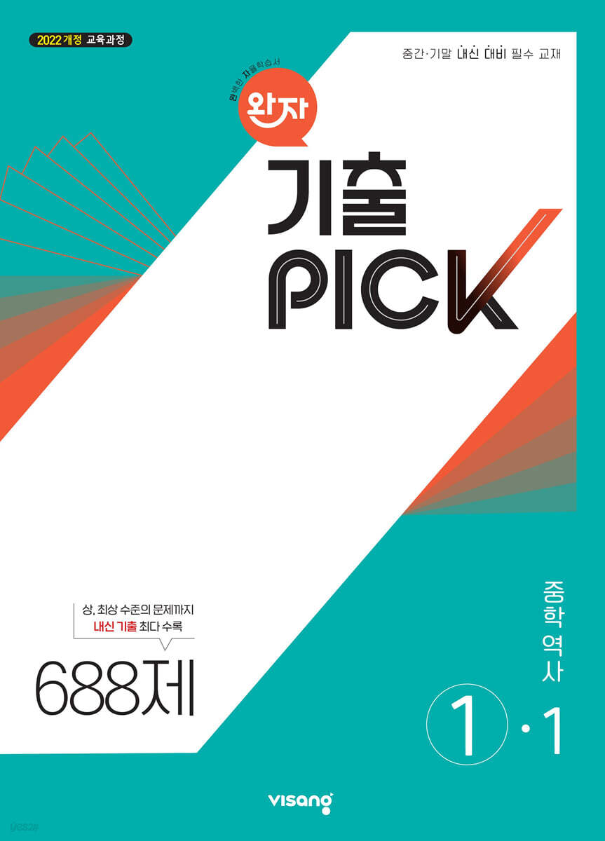 비상교육) 완자 기출PICK 기출픽[중등 사회]